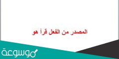 المصدر من الفعل قرأ هو
