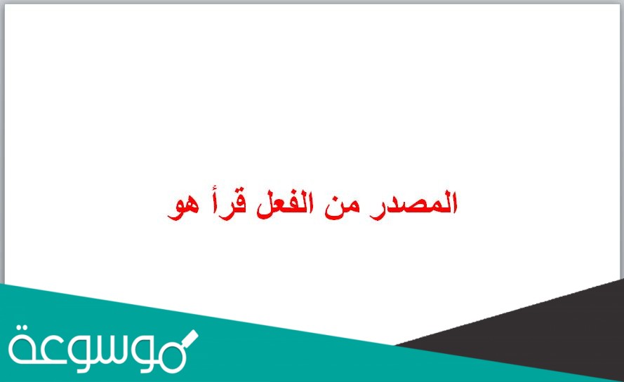 المصدر من الفعل قرأ هو