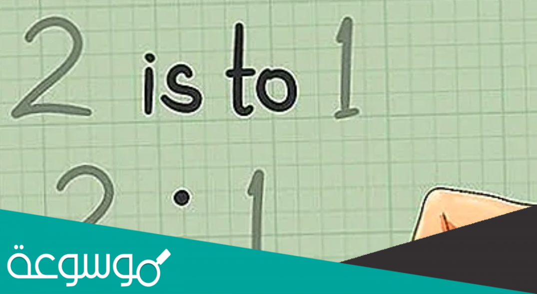 النسبة التي تقارن بين عدد أقلام الرصاص الى أقلام الحبر