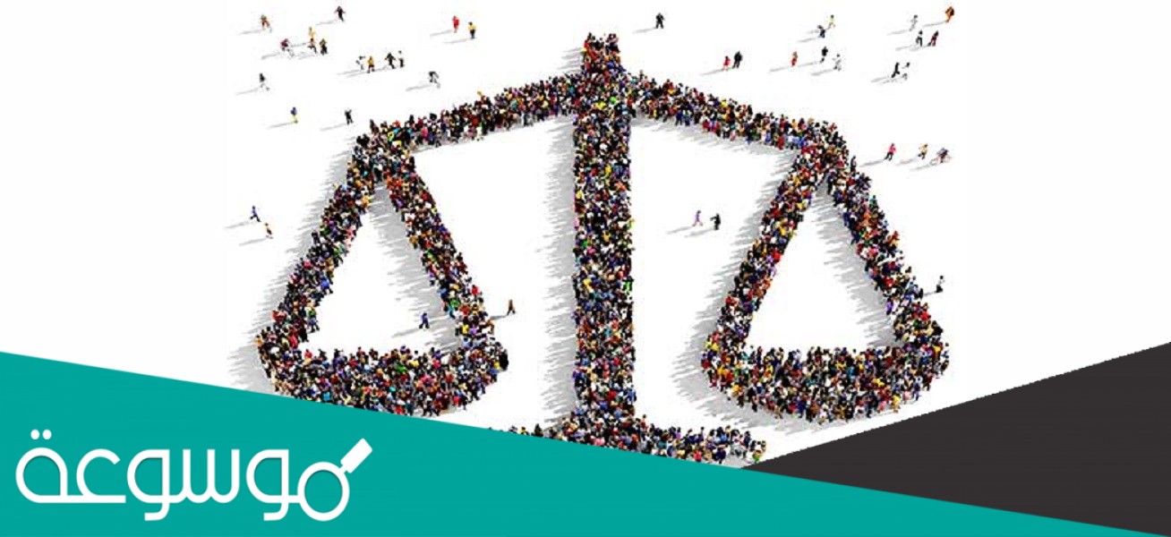 النظام الذي يهتم بتحقيق العداله للجميع وتعزيز الأمانه