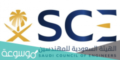 الهيئة السعودية للمهندسين تسجيل الدخول