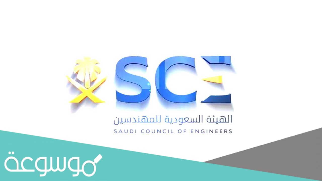 متى موعد انتخابات الهيئة السعودية للمهندسين
