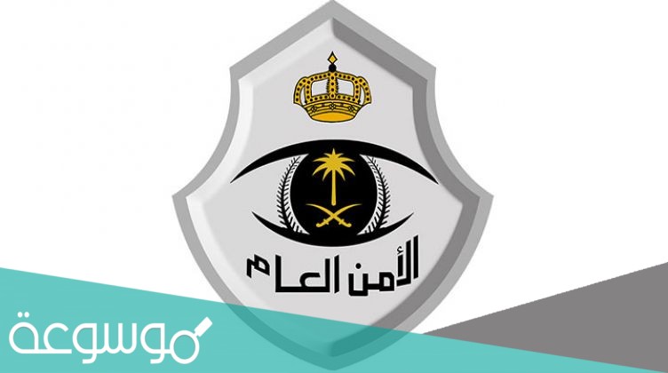 متى يفتح تقديم الأمن العام 1442