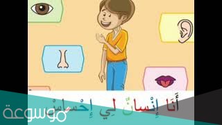 انشودة الحواس الخمسة