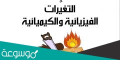 اي التغيرات التاليه تغير كيميائي