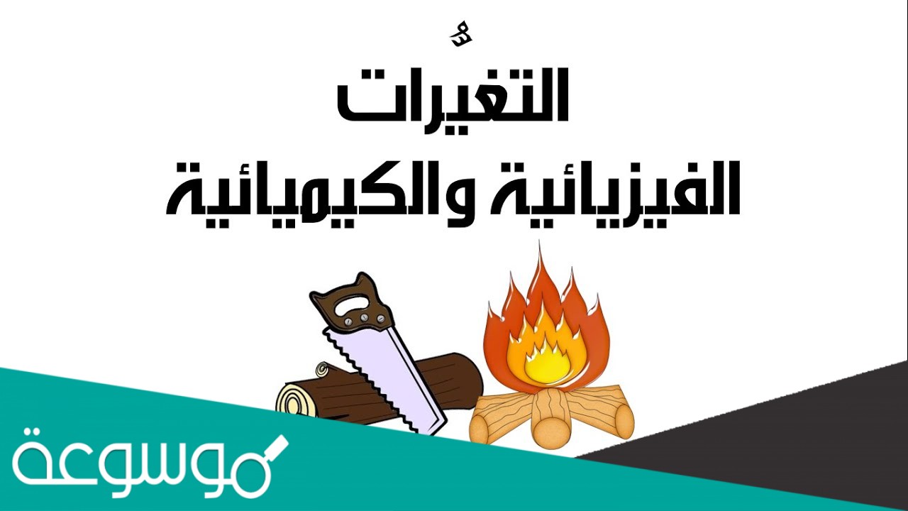 اي التغيرات التاليه تغير كيميائي