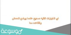 اي الخيارات الاتيه صحيح عندما يوضع الحمض والقاعده معا