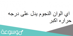 اي الوان النجوم يدل على درجه حراره اكبر