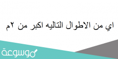 اي من الاطوال التاليه اكبر من ٢م