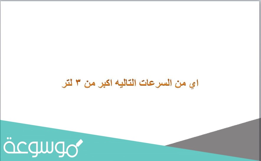 اي من السرعات التاليه اكبر من ٣ لتر