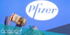 اين يوجد لقاح فايزر في الطائف وخطوات حجز موعد التطعيم