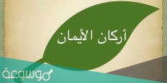 عدد اركان الايمان كما ورد في حديث جبريل