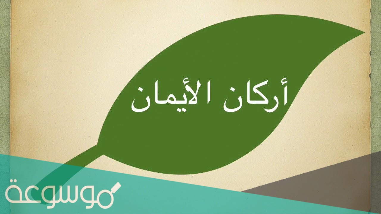 عدد اركان الايمان كما ورد في حديث جبريل