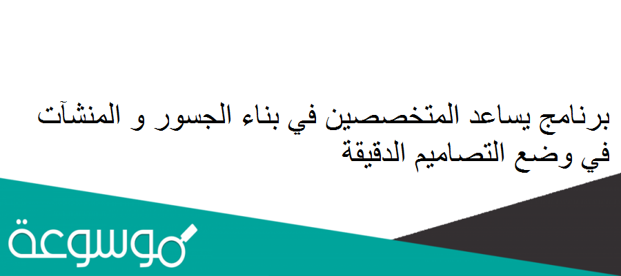 برنامج يساعد المتخصصين في بناء الجسور و المنشآت في وضع التصاميم الدقيقة