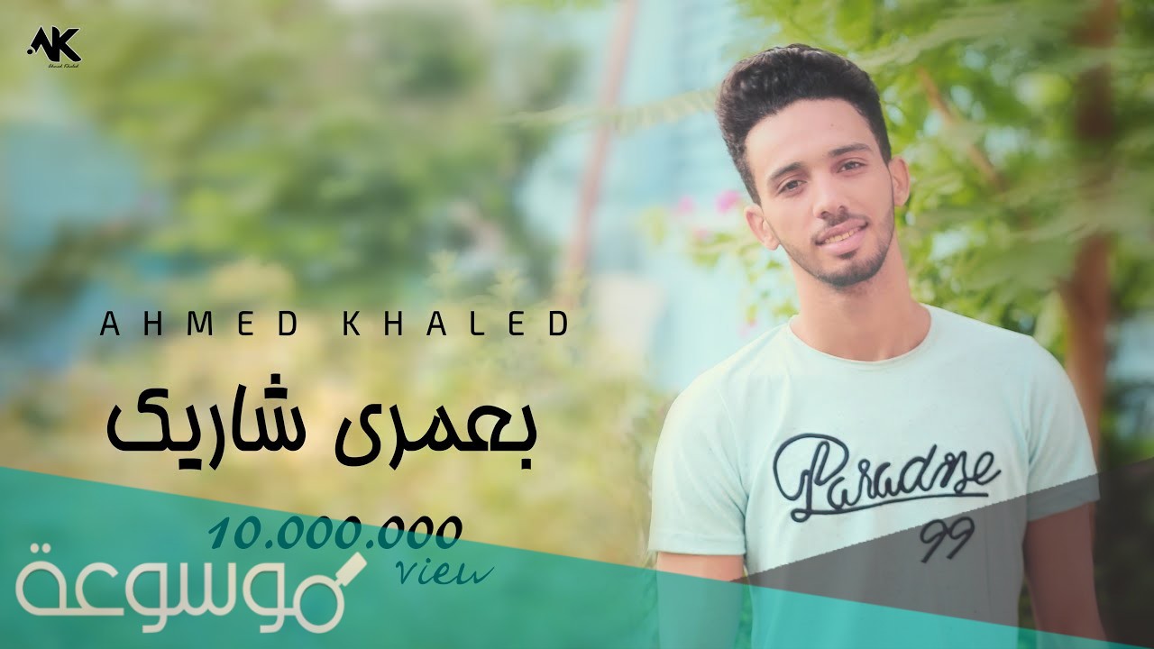 كلمات اغنية بعمري شاريك