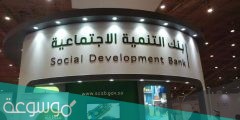 بنك التنمية الاجتماعية تسجيل دخول الافراد