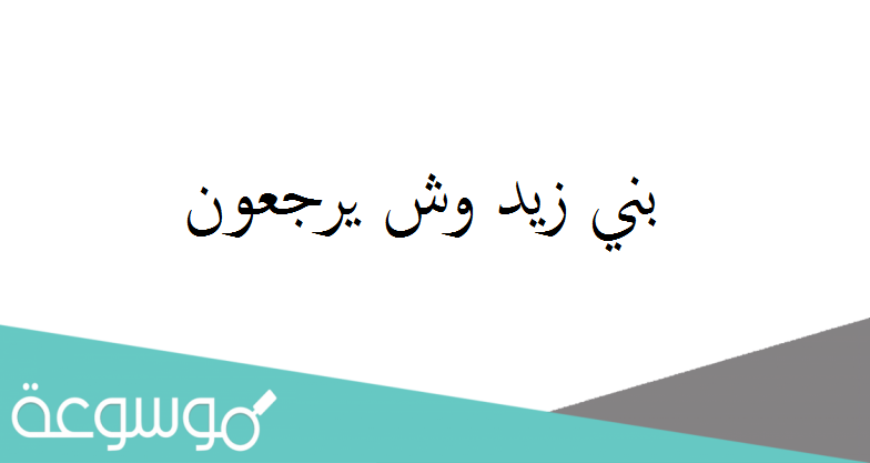 بني زيد وش يرجعون