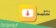 تحميل تطبيق snaptube أخر اصدار