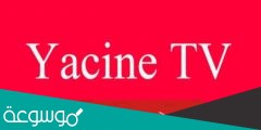 تحميل تطبيق yacine tv اخر اصدار 2020