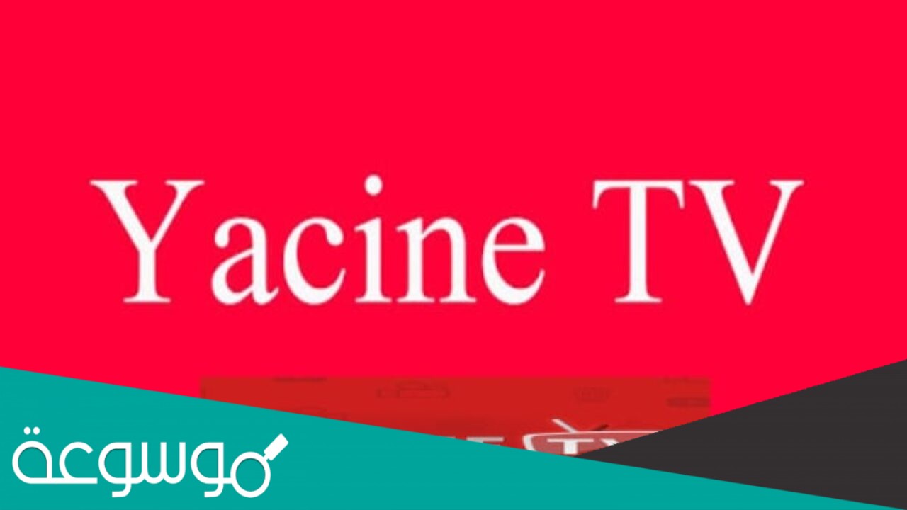 تحميل تطبيق yacine tv اخر اصدار 2020