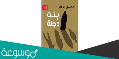 تحميل رواية بنت دجلة pdf محسن الرملي