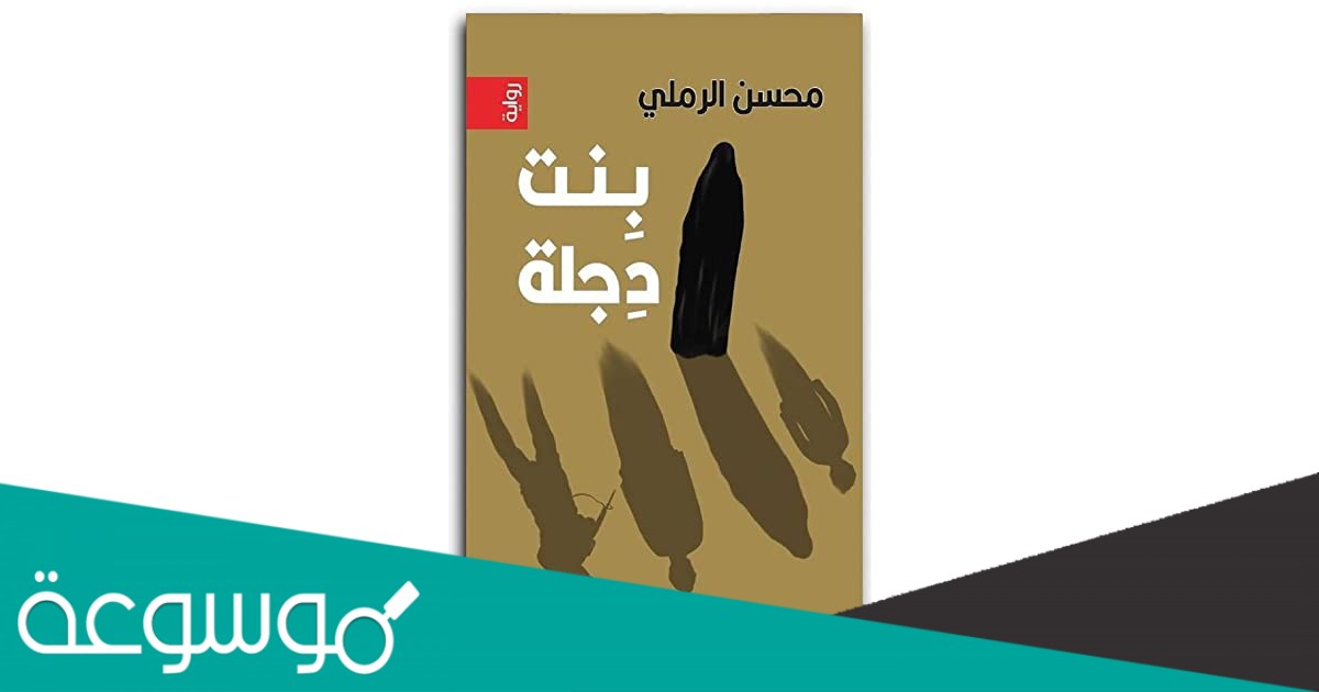 تحميل رواية بنت دجلة pdf محسن الرملي