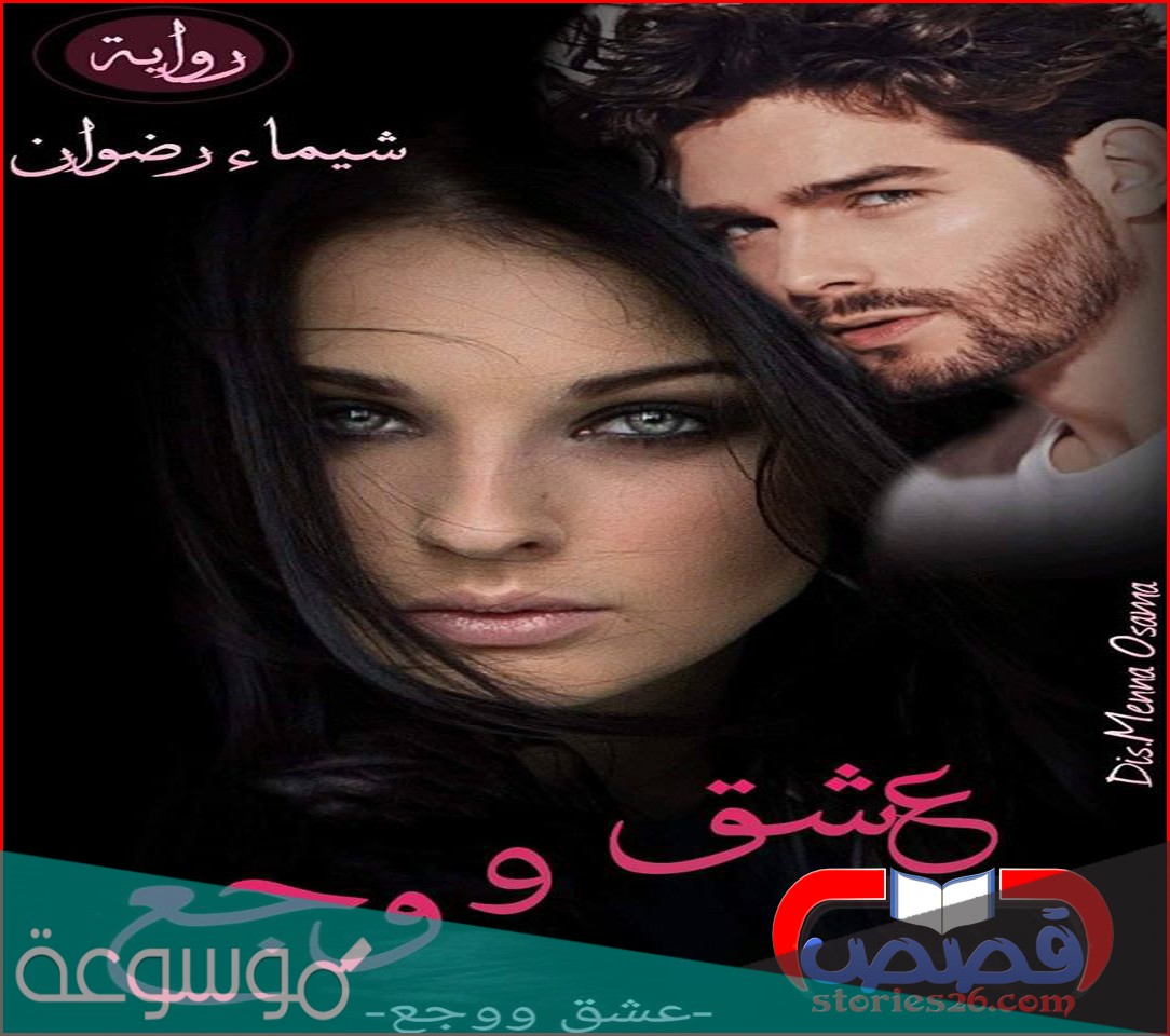 تحميل رواية عشق الأدم pdf