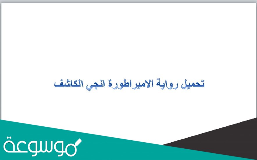 تحميل رواية الامبراطورة انجي الكاشف