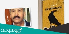 تحميل وقراءة رواية فاكهة للغربان pdf