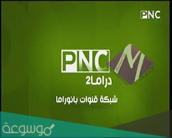 تردد قناة بانوراما دراما 1