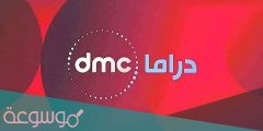 تردد قناة DMC Drama على النايلسات