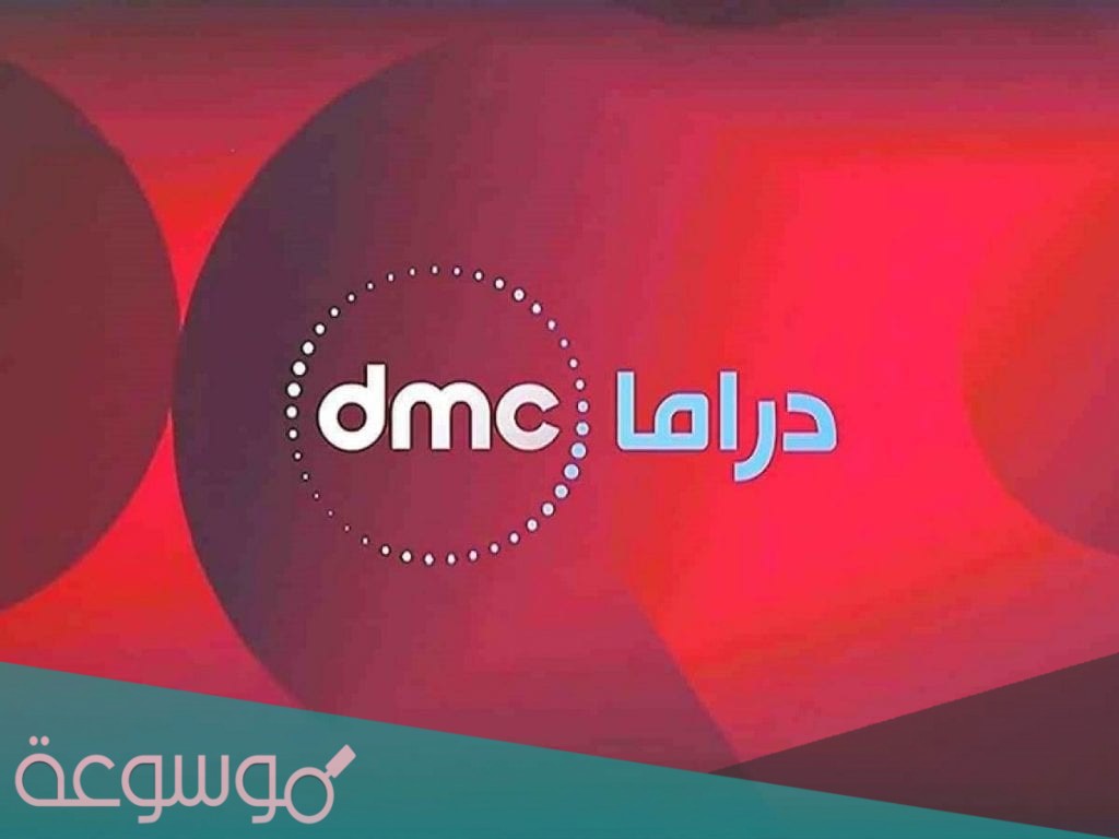 تردد قناة DMC Drama على النايلسات