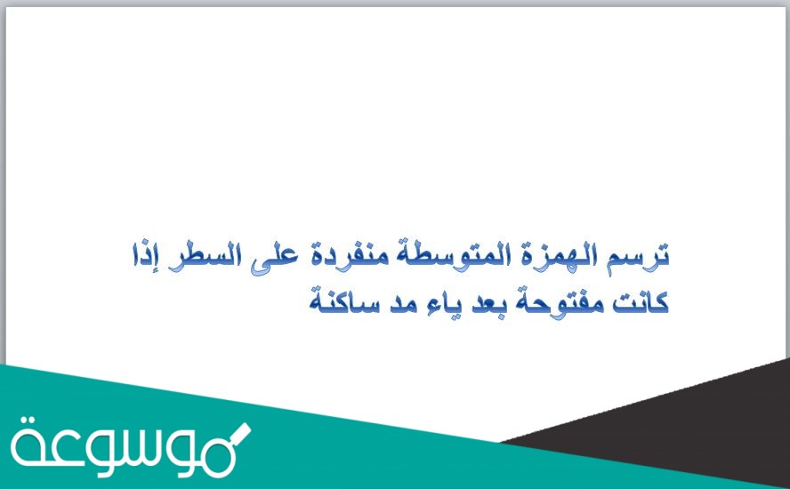 ترسم الهمزة المتوسطة منفردة على السطر إذا كانت مفتوحة بعد ياء مد ساكنة