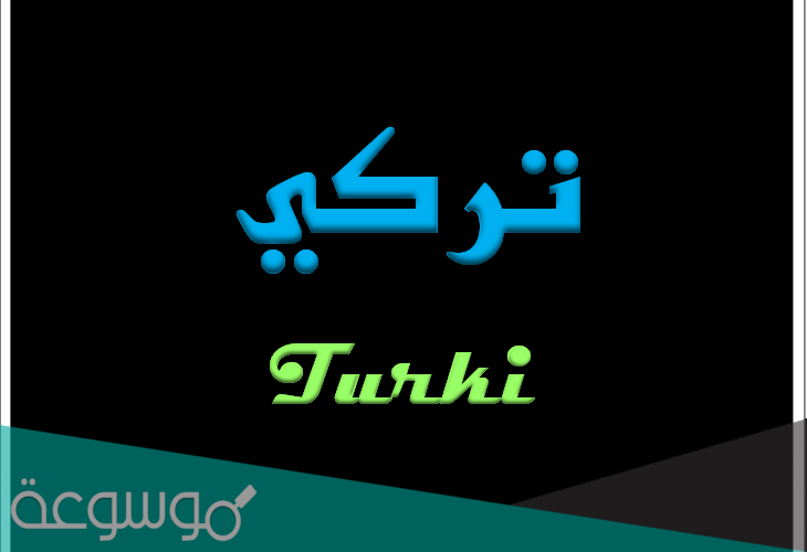 معنى اسم تركي