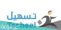 رابط خطوات حجز موعد تساهيل 2022