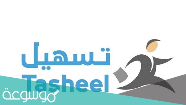 رابط خطوات حجز موعد تساهيل 2021