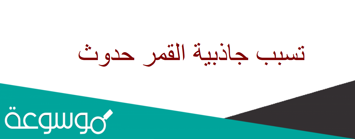 تسبب جاذبية القمر حدوث