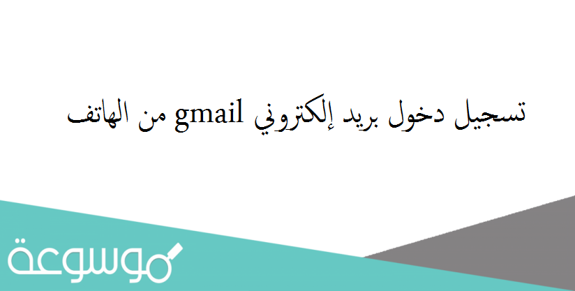 تسجيل دخول بريد إلكتروني gmail من الهاتف