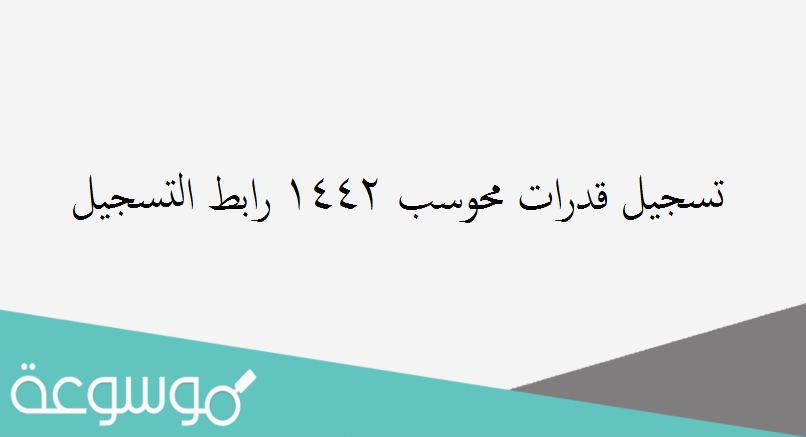 تسجيل قدرات محوسب 1442 رابط التسجيل