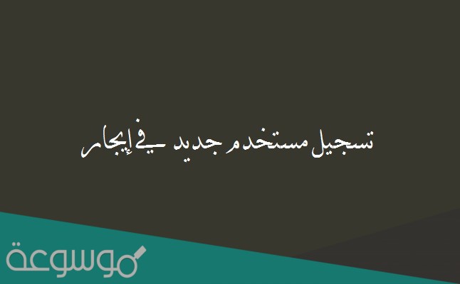 تسجيل مستخدم جديد في إيجار