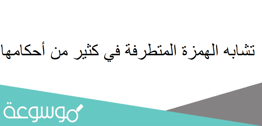 تشابه الهمزة المتطرفة في كثير من أحكامها