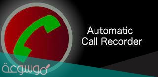 تطبيق مسجل المكالمات