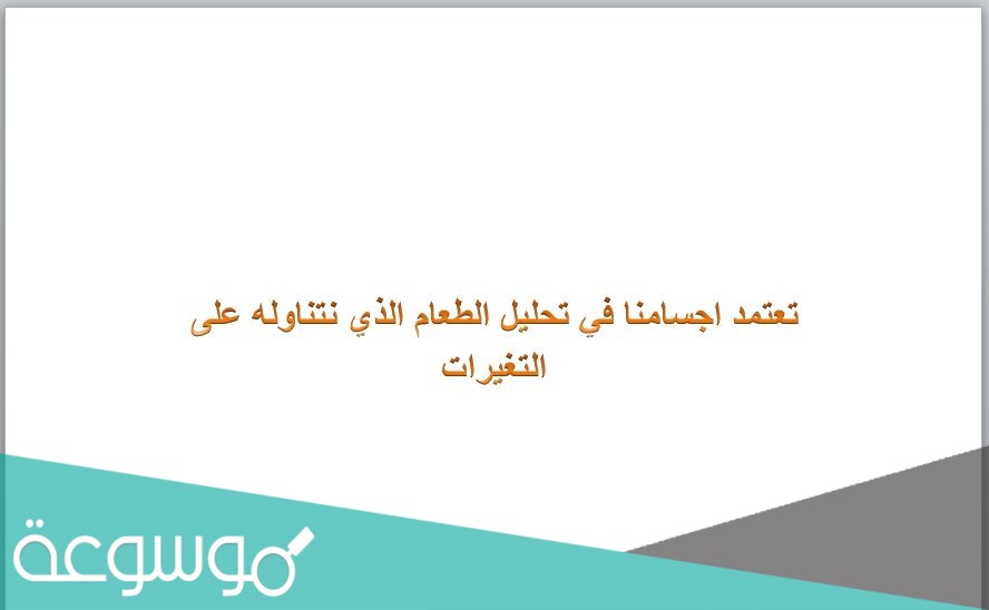 تعتمد اجسامنا في تحليل الطعام الذي نتناوله على التغيرات