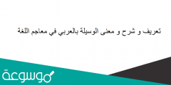 تعريف و شرح و معنى الوسيلة بالعربي في معاجم اللغة