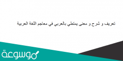 تعريف و شرح و معنى يمتطي بالعربي في معاجم اللغة العربية