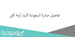 تفاصيل مبادرة السعودية لانهاء أزمة اليمن
