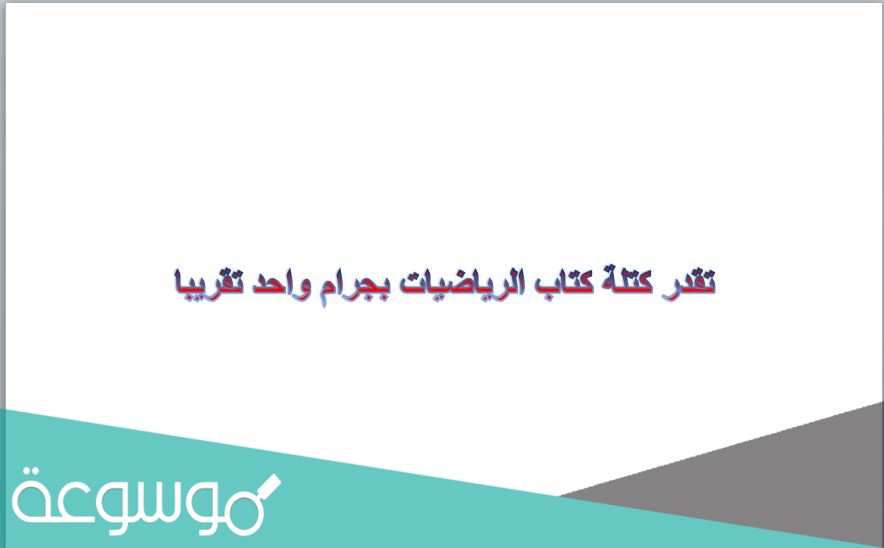 تقدر كتلة كتاب الرياضيات بجرام واحد تقريبا