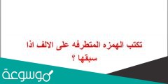تكتب الهمزه المتطرفه على الالف اذا سبقها ؟