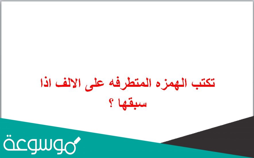 تكتب الهمزه المتطرفه على الالف اذا سبقها ؟