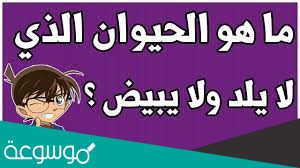 ما هو الحيوان المائي الذي يلد ولا يبيض